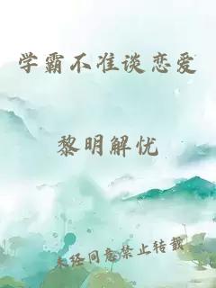 學(xué)霸不準(zhǔn)談戀愛(ài)