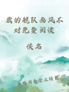 我的艦隊畫風不對免費閱讀