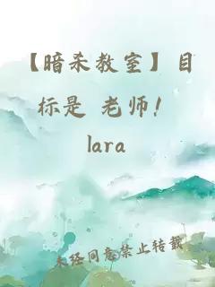 【暗殺教室】目標(biāo)是 老師！