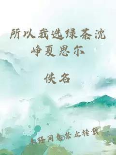 所以我選綠茶沈崢夏思爾