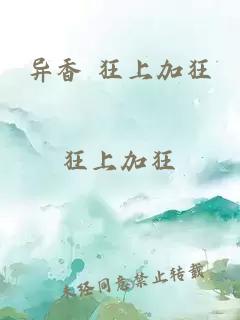 異香 狂上加狂