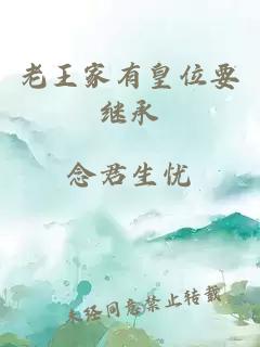 老王家有皇位要繼承