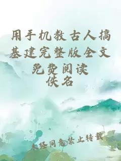 用手機教古人搞基建完整版全文免費閱讀
