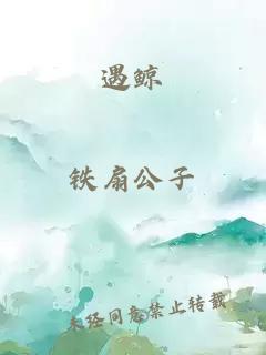 遇鯨