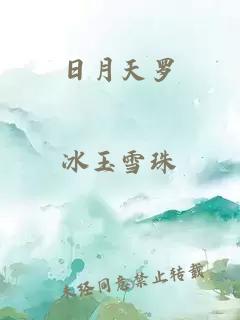 日月天羅