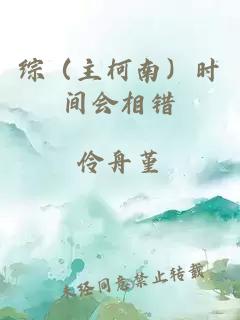 綜（主柯南）時間會相錯