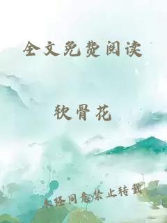 全文免費閱讀