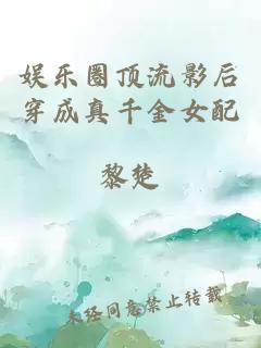 娛樂圈頂流影后穿成真千金女配