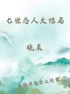 七世惡人大結(jié)局