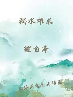 禍水難求