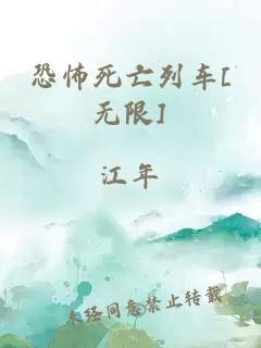 恐怖死亡列車[無限]