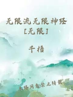無限流無限神經(jīng)[無限]