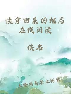 快穿回來的繼后在線閱讀