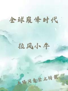 全球巔峰時代