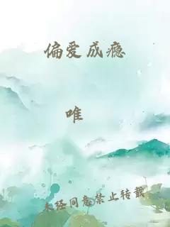 偏愛成癮