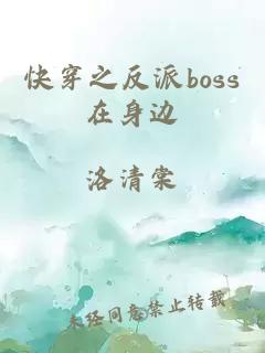 快穿之反派boss在身邊