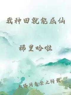 我種田就能成仙