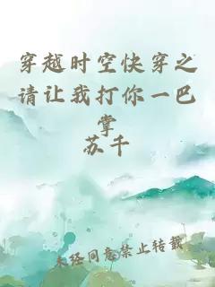 穿越時空快穿之請讓我打你一巴掌