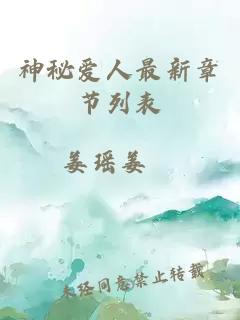 神秘愛人最新章節(jié)列表