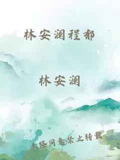 林安瀾程郁