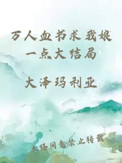 萬人血書求我娘一點大結局
