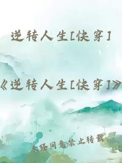 逆轉人生[快穿]