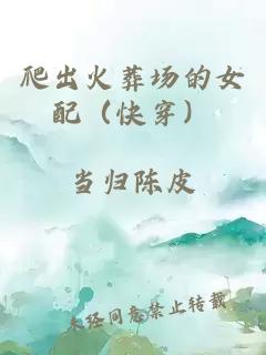爬出火葬場的女配（快穿）