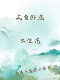 咸魚臥底