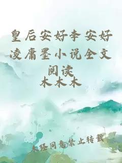 皇后安好李安好凌庸墨小說(shuō)全文閱讀