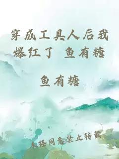 穿成工具人后我爆紅了 魚有糖