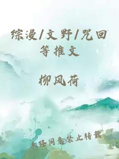 綜漫/文野/咒回等推文