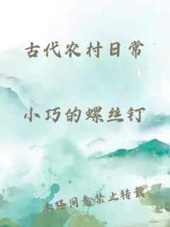古代農(nóng)村日常