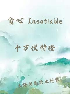 貪心 Insatiable