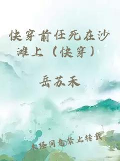 快穿前任死在沙灘上（快穿）