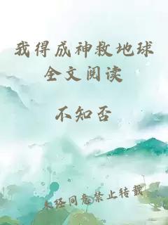 我得成神救地球全文閱讀