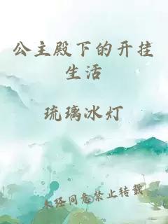 公主殿下的開掛生活
