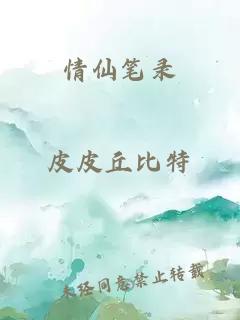情仙筆錄