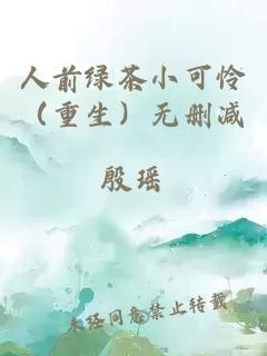 人前綠茶小可憐（重生）無刪減