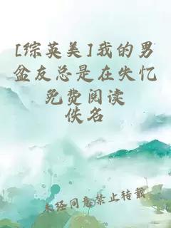 [綜英美]我的男盆友總是在失憶免費閱讀