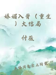 嬌媚入骨（重生）大結(jié)局