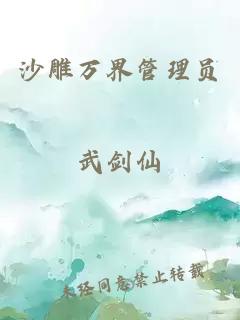 沙雕萬界管理員