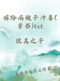 嫁給病秧子沖喜(穿書)txt