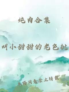 燉肉合集