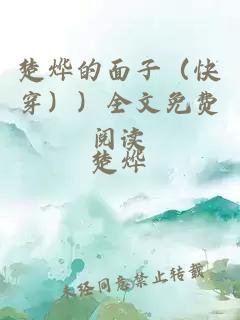 楚燁的面子（快穿））全文免費閱讀