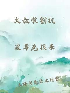 大叔收割機(jī)