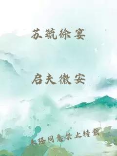 蘇毓徐宴