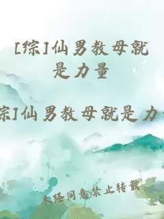 [綜]仙男教母就是力量
