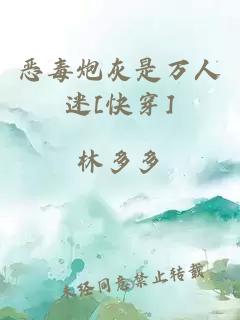 惡毒炮灰是萬人迷[快穿]