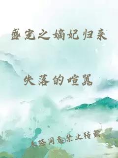 盛寵之嫡妃歸來