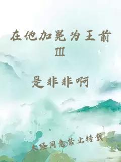 在他加冕為王前Ⅲ